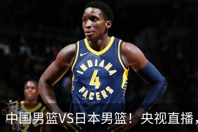 中国男篮VS日本男篮！央视直播，主教练郭士强回应，韩国媒体发声