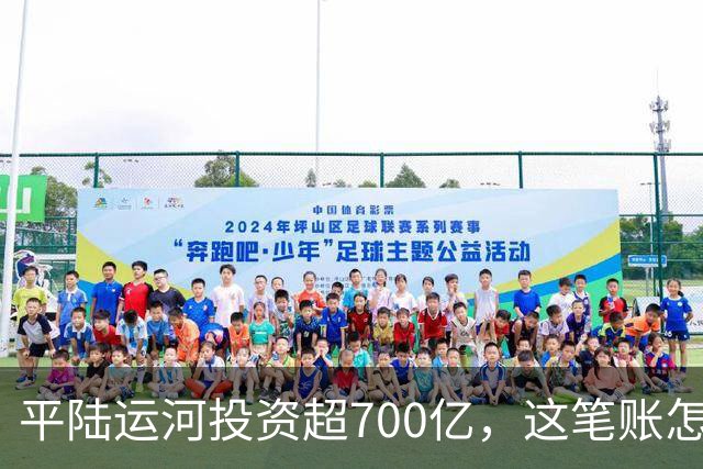 平陆运河投资超700亿，这笔账怎么算？