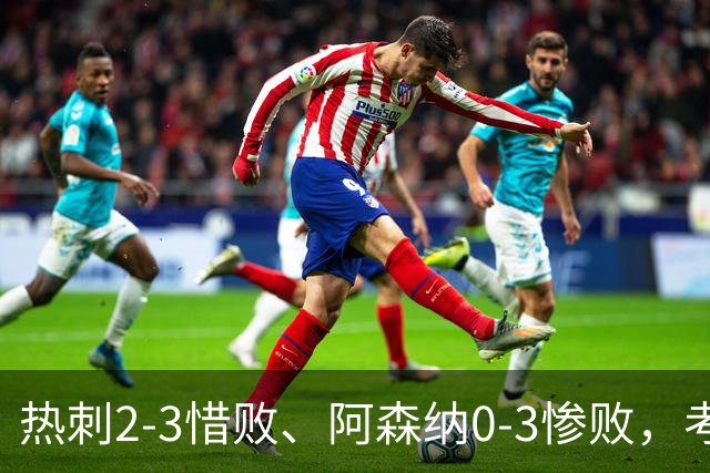 热刺2-3惜败、阿森纳0-3惨败，考文垂1-0迎首胜，英超最新积分榜出炉