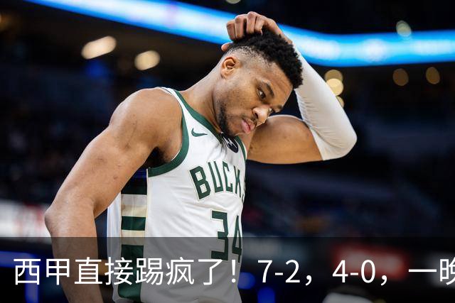 西甲直接踢疯了！7-2，4-0，一晚上两场大比分！巴萨稳坐榜首，马竞升第三